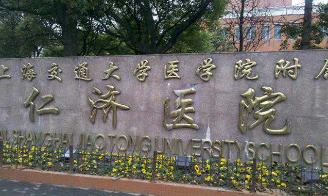 上海仁济医院能做三代试管婴儿吗?助孕成功率高吗?插图1 上海仁济医院能做三代试管婴儿吗?助孕成功率高吗?插图1