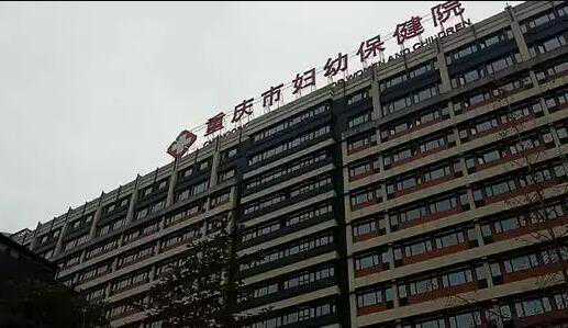 重庆市妇幼保健院三代包男孩费用?附成功率?插图 重庆市妇幼保健院三代包男孩费用?附成功率?插图