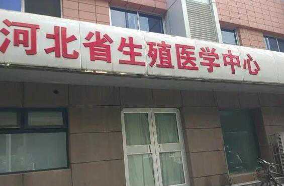 河北能选性别的三代试管医院排名？附详细成功率费用？插图