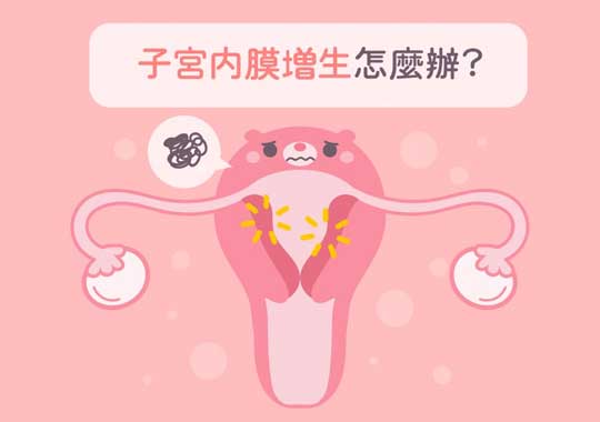 子宫内膜增生治疗方法插图 子宫内膜增生治疗方法插图