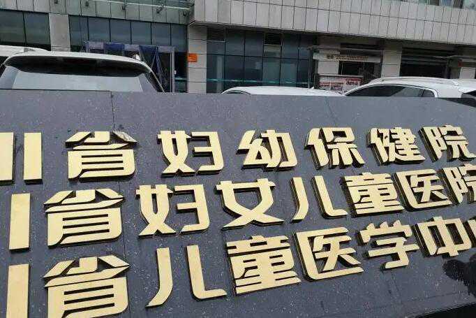 四川省妇幼保健院三代试管能生男女吗？附三代费用详情插图2