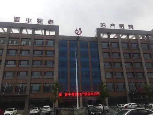 晋中市哪个医院做试管做的好？哪家医院试管成功率高？插图