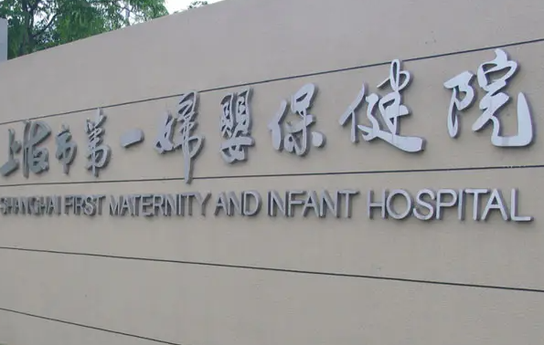上海一妇婴三代试管能生男孩吗？附详细试管费用插图1