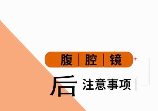 腹腔镜术后注意什么？插图