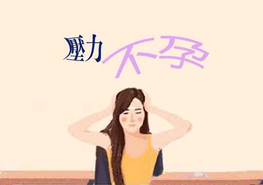 不孕症的原因:压力和不孕症插图 不孕症的原因:压力和不孕症插图