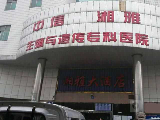 长沙哪个医院做试管婴儿好？要多少钱？插图
