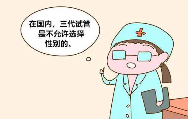 私立医院做第三代试管可以选择性别吗？国内做三代试管选性别靠谱吗？插图1
