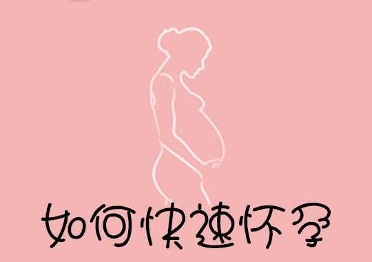 如何快速怀孕插图