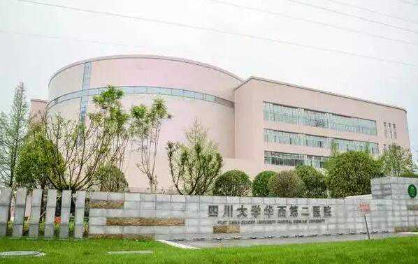 四川华西附二院做供精需要排队等多久?四川供精去哪做?插图1 四川华西附二院做供精需要排队等多久?四川供精去哪做?插图1