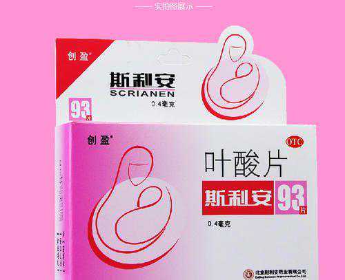 斯利安叶酸片的叶酸含量是备孕的标准含量4毫克吗？插图1