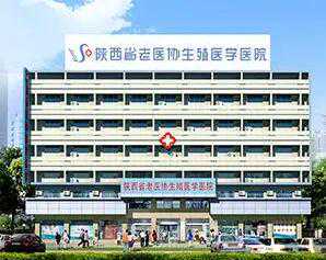 西安十大试管医院排名怎么样?附十家医院详情插图2 西安十大试管医院排名怎么样?附十家医院详情插图2