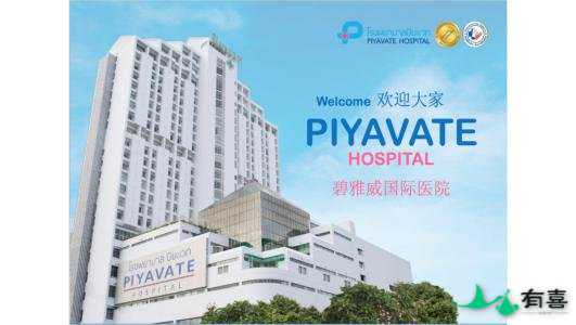 泰国碧雅威国际医院怎么样(Piyavate医院介绍)插图 泰国碧雅威国际医院怎么样(Piyavate医院介绍)插图