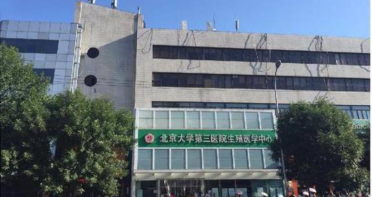北医三院试管需要的证件你知道吗?不准备好这些可不行插图 北医三院试管需要的证件你知道吗?不准备好这些可不行插图