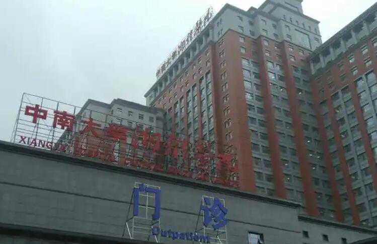 长沙中信湘雅三代试管单期多少钱？中信湘雅试管费用插图