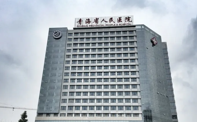 青海省有那些医院可以做试管婴儿插图 1655973826509116.png