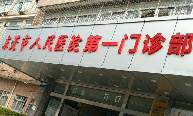 2024年东莞供卵试管婴儿医院排名？附试管费用明细！插图1