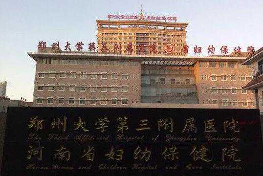 郑州试管婴儿医院排名最好是哪家?郑州哪家试管医院好?插图2 郑州试管婴儿医院排名最好是哪家?郑州哪家试管医院好?插图2