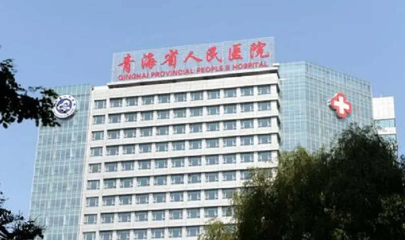 2024青海试管婴儿去哪家医院做?附青海试管医院费用详情插图2