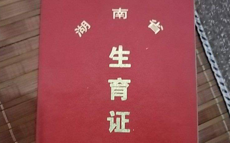 2024年做试管婴儿生三胎还需要提供准生证吗?插图 2024年做试管婴儿生三胎还需要提供准生证吗?插图