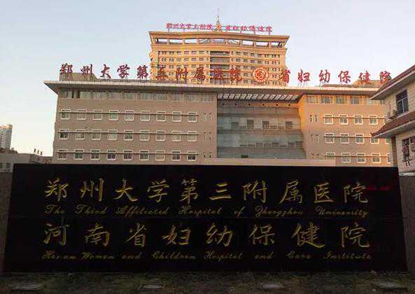 河南省妇幼保健院做三代试管要多少钱？插图