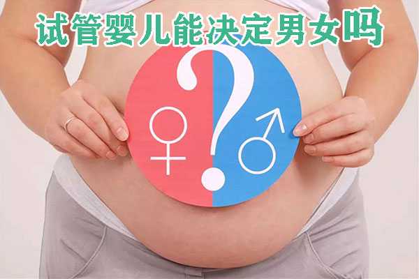 三代试管婴儿真的能决定胎儿性别吗?看了你就懂了?插图 1658155458111975.jpeg