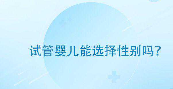 别想双胞胎、生男孩了!国内做三代试管婴儿需符合条件插图 别想双胞胎、生男孩了!国内做三代试管婴儿需符合条件插图