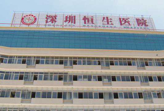 深圳恒生医院试管婴儿成功率如何？附医院费用明细！插图