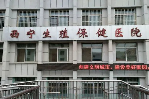 2024青海试管婴儿去哪家医院做?附青海试管医院费用详情插图1