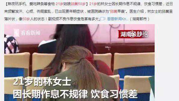 21岁女孩，50岁卵巢？！卵巢早衰那什么拯救你？插图