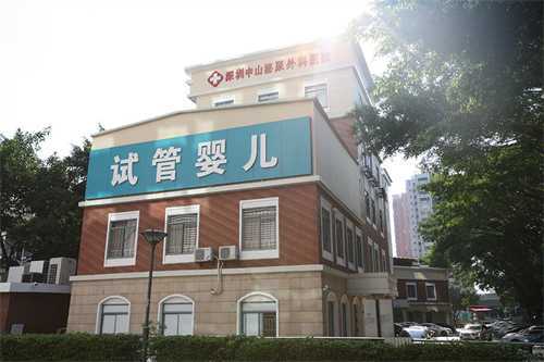 深圳试管所需证件有哪些？广东深圳哪家医院可以做第三代试管婴儿？插图