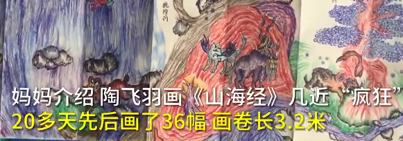 又是别人家的孩子！10岁男孩画出2米长山海经插图2