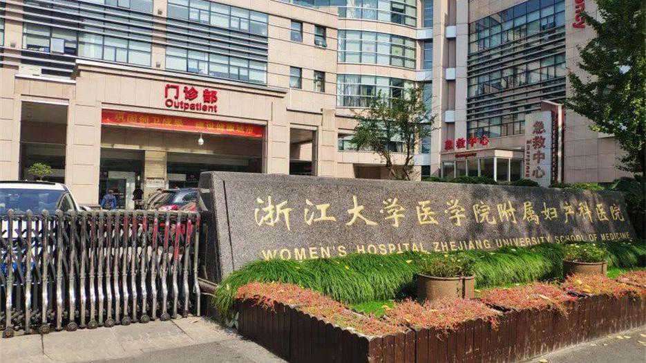 浙江省妇女保健院有卵子库吗?附2024浙江供卵试管生男孩热门医院插图 浙江省妇女保健院有卵子库吗?附2024浙江供卵试管生男孩热门医院插图