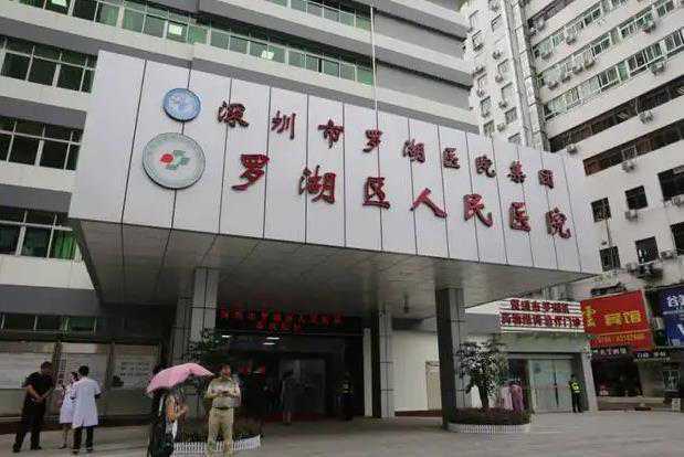 深圳市罗湖区人民医院可以做供精第三代试管婴儿吗？插图