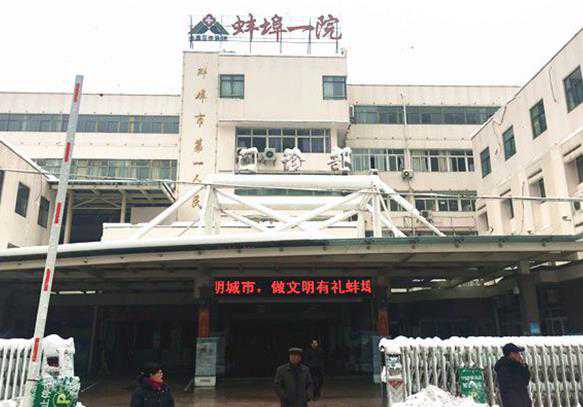 2024年安徽蚌埠试管婴儿医院排名？附试管医院名单？插图1