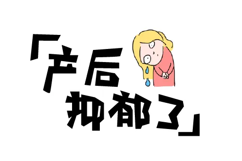 试管婴儿生产之后怎么调节产后抑郁插图 1657758176333836.png