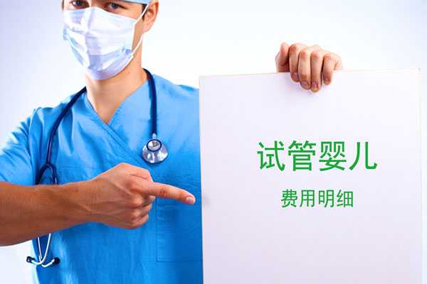 福州做三代试管婴儿费用大约多少钱插图1 1657354411564239.jpeg