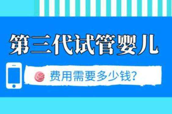 三代试管婴儿费用大约多少？三代试管婴儿费用插图