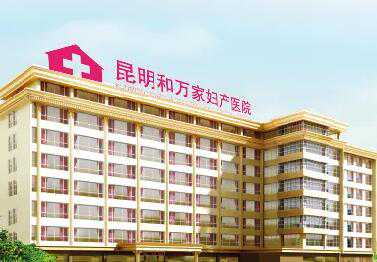 昆明三代试管医院排名情况如何?附详细费用明细插图 1658156519164967.jpeg