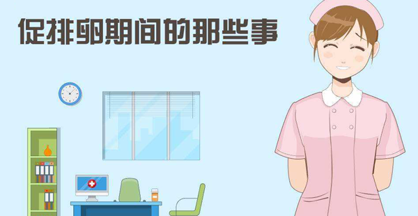 做一次促排卵多少钱？具体花费看用药少则几百多则上千插图