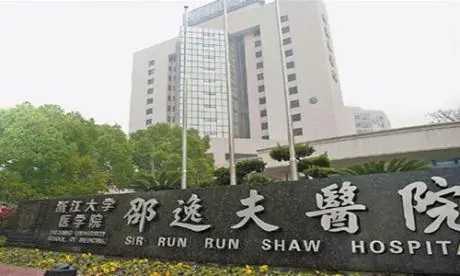 杭州邵逸夫医院做试管婴儿要多少钱？附杭州试管医院成功率明细插图1