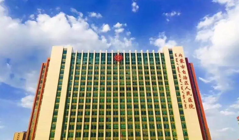内蒙古哪些医院可以做试管婴儿插图2 1657752337605510.png