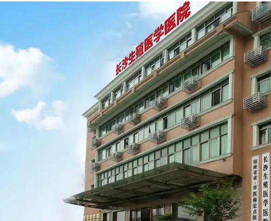长沙生殖医学医院做试管婴儿大概要多少钱?附长沙试管婴儿医院明细!插图 长沙生殖医学医院做试管婴儿大概要多少钱?附长沙试管婴儿医院明细!插图