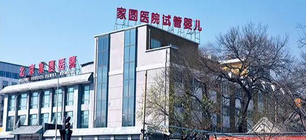 北京家圆医院是正规的试管婴儿医院吗?插图 北京家圆医院是正规的试管婴儿医院吗?插图