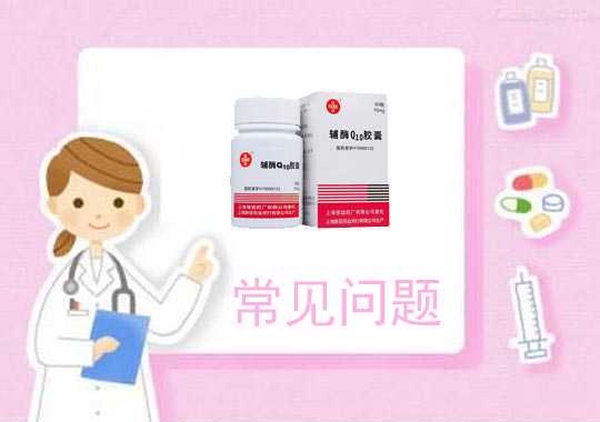 辅酶Q10常见问题插图 辅酶Q10常见问题插图