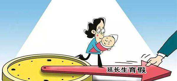 湖北产假增加60天的最新规定什么时候实施？插图