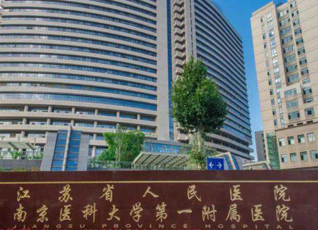 2024年南京试管婴儿医院排名,附成功率费用明细!插图1 2024年南京试管婴儿医院排名,附成功率费用明细!插图1