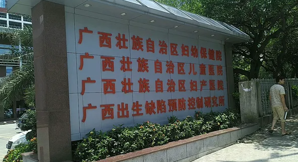 广西妇幼保健院能做三代试管生男女吗?附详细试管医院情况插图2 1658156676400998.png