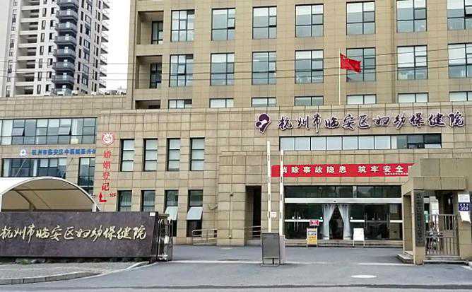 杭州市妇幼保健院做试管婴儿多少钱？附医院费用明细！插图