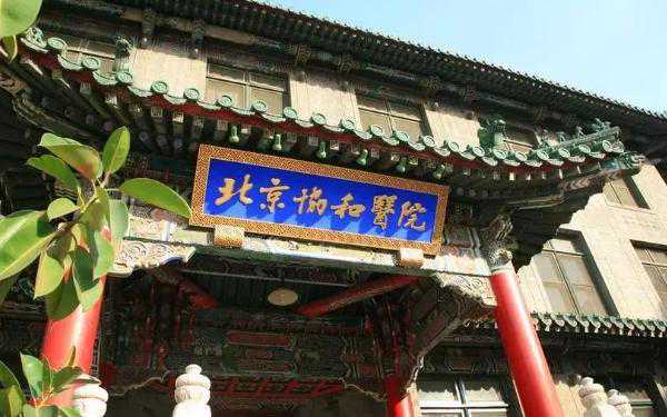 北京协和医院做试管婴儿成功率高吗？技术怎么样？插图