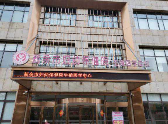 新余市妇幼保健院做试管婴儿怎么样?新余市妇幼试管价格!插图 新余市妇幼保健院做试管婴儿怎么样?新余市妇幼试管价格!插图